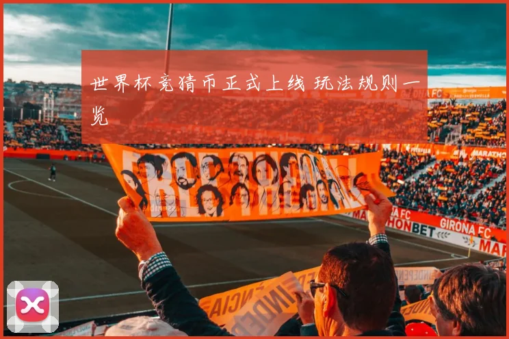 世界杯竞猜币正式上线 玩法规则一览