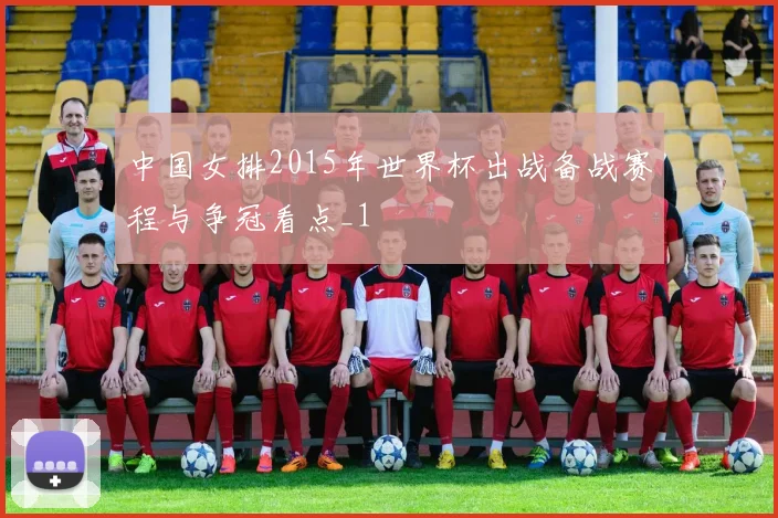 中国女排2015年世界杯出战备战赛程与争冠看点_1