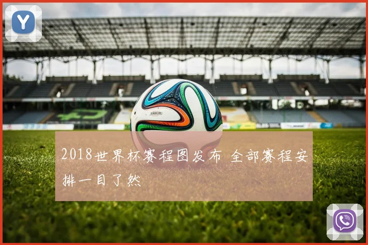 2018世界杯赛程图发布 全部赛程安排一目了然