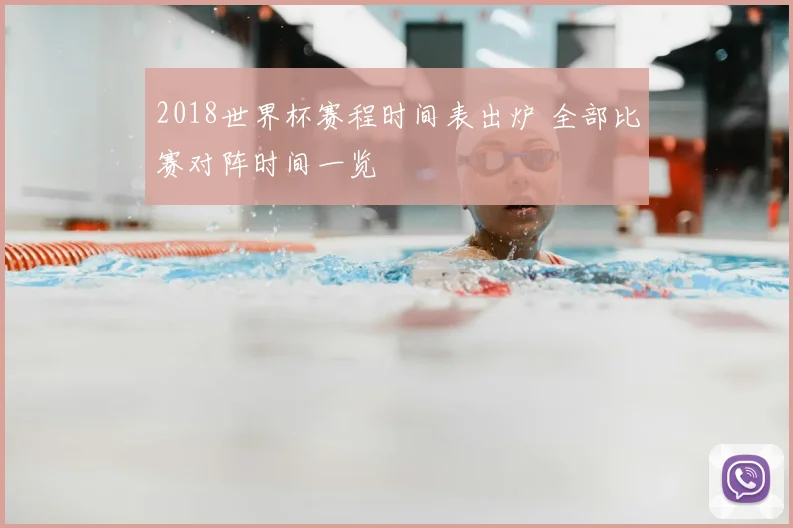 2018世界杯赛程时间表出炉 全部比赛对阵时间一览