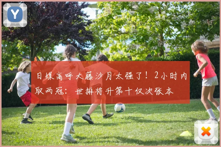 日媒高呼大藤沙月太强了!2小时内取两冠:世排将升第十仅次张本