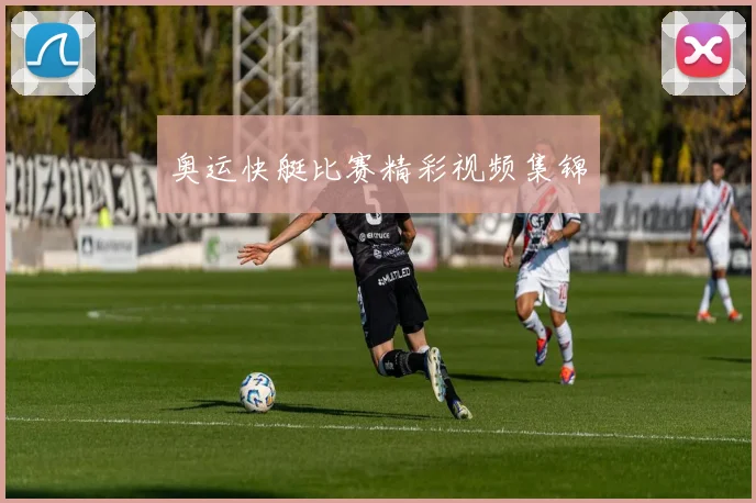 奥运快艇比赛精彩视频集锦