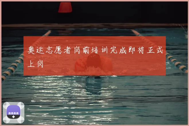 奥运志愿者岗前培训完成即将正式上岗