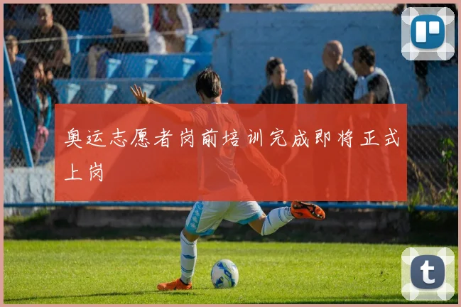 奥运志愿者岗前培训完成即将正式上岗