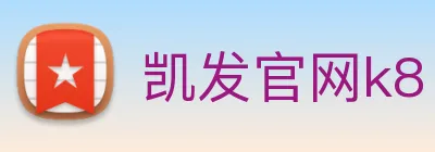 凯发官网k8 Logo